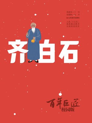 cover image of 齐白石